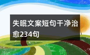 失眠文案短句干凈治愈234句