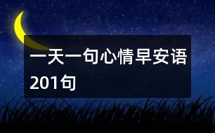 一天一句心情早安語(yǔ)201句