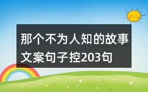 那個(gè)不為人知的故事文案句子控203句