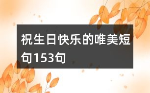 祝生日快樂的唯美短句153句