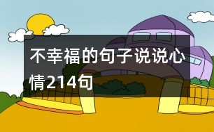 不幸福的句子說說心情214句