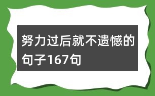 努力過后就不遺憾的句子167句