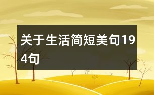 關(guān)于生活簡(jiǎn)短美句194句