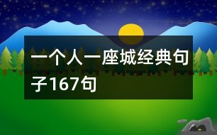 一個(gè)人一座城經(jīng)典句子167句