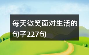 每天微笑面對(duì)生活的句子227句