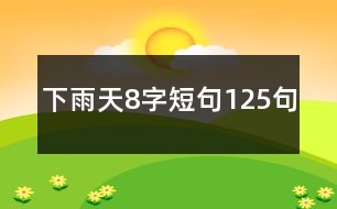 下雨天8字短句125句