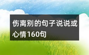 傷離別的句子說(shuō)說(shuō)或心情160句