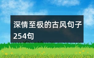 深情至極的古風句子254句