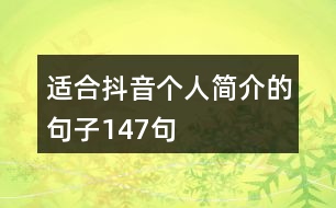 適合抖音個(gè)人簡介的句子147句