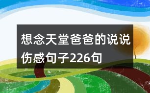 想念天堂爸爸的說說傷感句子226句