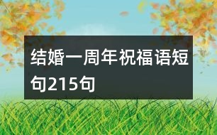 結(jié)婚一周年祝福語短句215句