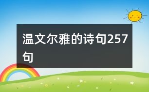 溫文爾雅的詩句257句