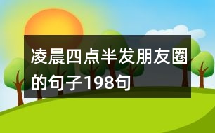 凌晨四點半發(fā)朋友圈的句子198句