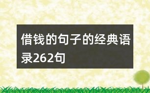 借錢的句子的經(jīng)典語錄262句