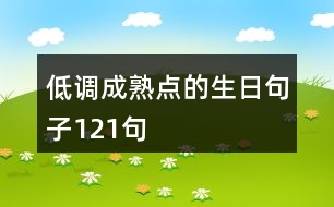 低調(diào)成熟點的生日句子121句