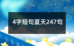 4字短句夏天247句