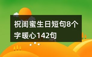 祝閨蜜生日短句8個字暖心142句