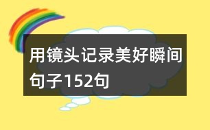 用鏡頭記錄美好瞬間句子152句