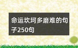 命運(yùn)坎坷多磨難的句子250句