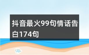 抖音最火99句情話(huà)告白174句