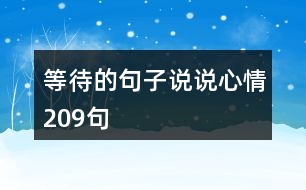 等待的句子說(shuō)說(shuō)心情209句