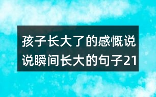 孩子長大了的感慨說說瞬間長大的句子213句