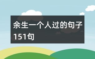 余生一個(gè)人過(guò)的句子151句