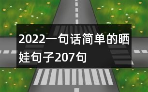 2022一句話簡單的曬娃句子207句