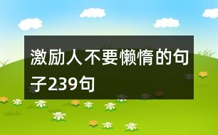 激勵(lì)人不要懶惰的句子239句