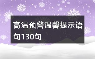 高溫預(yù)警溫馨提示語句130句