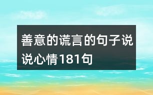 善意的謊言的句子說說心情181句