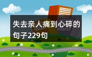 失去親人痛到心碎的句子229句