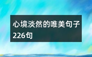 心境淡然的唯美句子226句