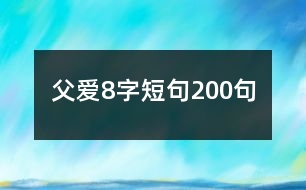 父愛(ài)8字短句200句