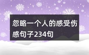 忽略一個(gè)人的感受傷感句子234句