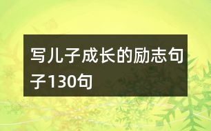 寫兒子成長的勵志句子130句