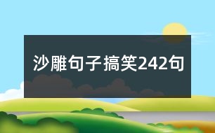 沙雕句子搞笑242句