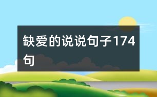 缺愛的說說句子174句