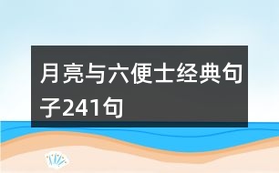 月亮與六便士經典句子241句