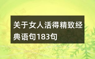 關(guān)于女人活得精致經(jīng)典語(yǔ)句183句