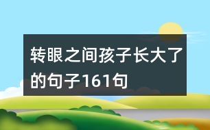 轉(zhuǎn)眼之間孩子長(zhǎng)大了的句子161句