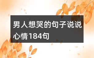 男人想哭的句子說說心情184句