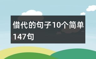 借代的句子10個簡單147句