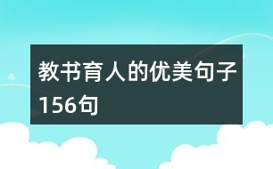 教書育人的優(yōu)美句子156句