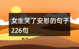 女生哭了安慰的句子226句