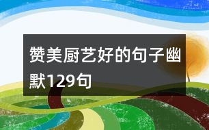 贊美廚藝好的句子幽默129句