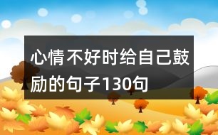 心情不好時(shí)給自己鼓勵(lì)的句子130句