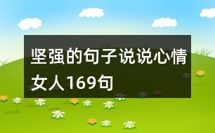 堅強的句子說說心情女人169句