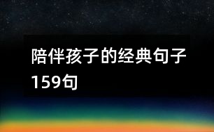 陪伴孩子的經(jīng)典句子159句