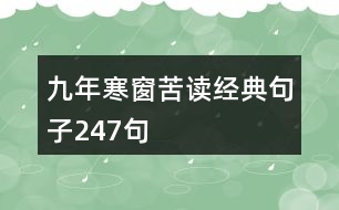 九年寒窗苦讀經(jīng)典句子247句